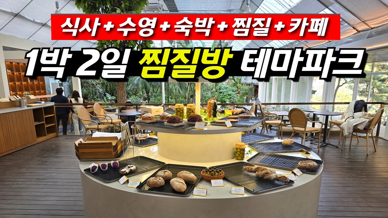 모든 것이 완벽하게 갖춰진 겨울 힐링 찜질방 1박 2일 여행