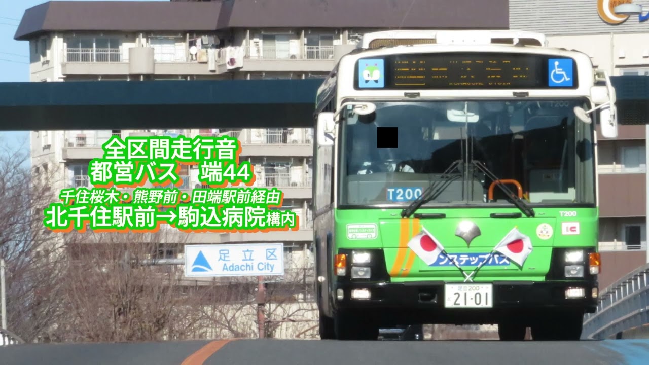都営バス H-T200 PKG-LV234L2 端44【全区間走行音】 - YouTube