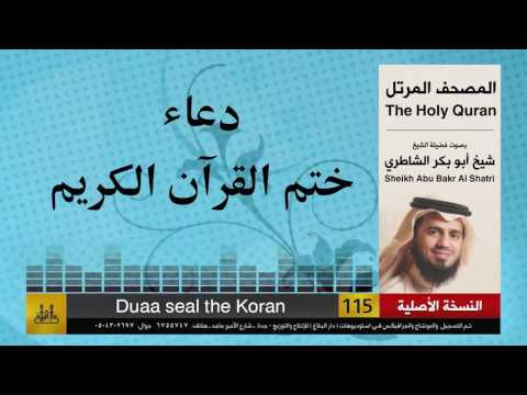  دعاء ختم القرآن الكريم شيخ ابو بكر الشاطري   