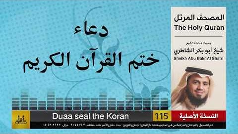 ( 61 ) دعاء ختم القرآن الكريم |  شيخ ابو بكر الشاطري | Sheikh Al Shatri