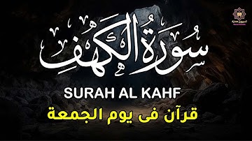سورة الكهف كاملة | أنر قلبك بنورها في يوم الجمعة | تلاوة تشرح الصدر وتملأ القلب سكينة