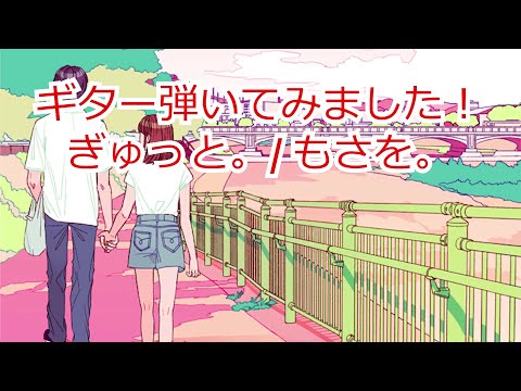 ギター弾いてみました！ぎゅっと。/ もさを。ギター 弾いてみた  カバー guitar cover Japan
