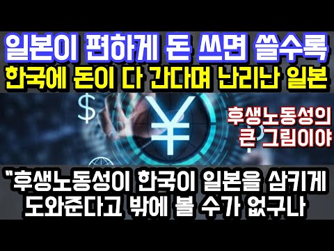 "일본반응"일본이 편하게 돈 쓰면 쓸수록 한국에 돈이 다 간다며 난리난 일본 반응 "후생노동성이 한국이 일본을 삼키게도와준다고 밖에 볼 수가 없구나"