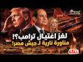 لغز اغتيال ترامب مناورة نارية لـ جيش مصر تغضب إسرائيل رسالة بن سلمان للسيسي صفقة سرية مصر وايطاليا