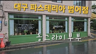 대구 파스테리아 범어점 가보기 240622 대구맛집 범어동맛집 대구수성구맛집 대구가볼만한곳 범어네거리맛집 범어역맛집 라자냐 바질스파게티 스테이크리조또 대구파스타맛집 식물 수성구청