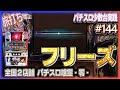 [珍古台#144]前回ボロ負けしたパチスロ喰霊‐零‐ をリベンジした所、無事フリーズを…！　 [夜勤明けパチンコパチスロ 少数台実践]
