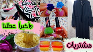 يلابناتروتيني بعد الامتحانات الحضوريه ما حضرت لرمضان + مشترياتي