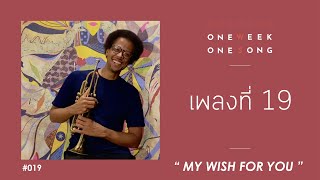 One Week One Song - เพลงที่ 19 [ My Wish For You (HNY) ft. Warren Fryar & Gongyparty ]