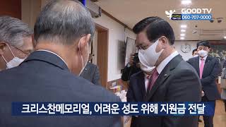 크리스찬메모리얼, 어려운 성도 위해 지원금 전달 [GOODTV NEWS 20211122]