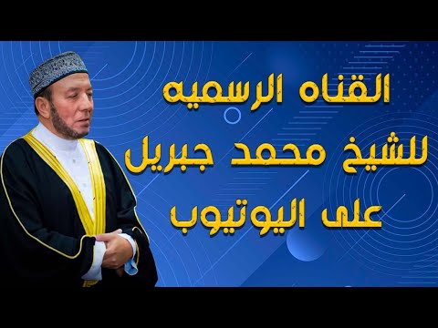 سوره يوسف للقارئ محمد جبريل بدون اعلانات