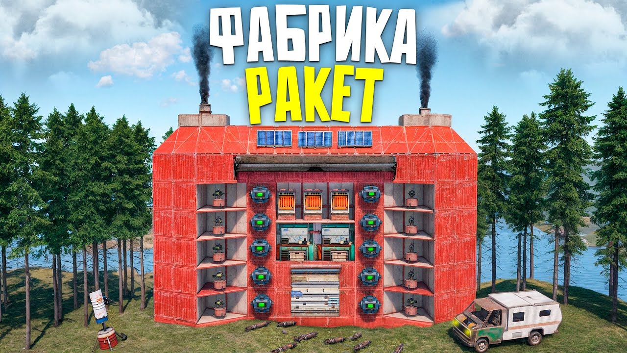 ФАБРИКА РАКЕТ КРАФТИТ БЕСКОНЕЧНУЮ ВЗРЫВЧАТКУ ПРОТИВ АЛЬЯНСОВ в Rust/Раст