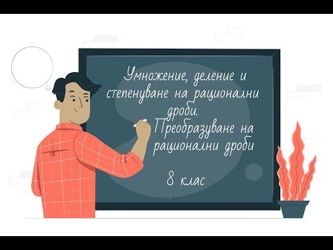 Видео: Как умножавате или разделяте рационални изрази?