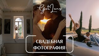 Свадебная фотография Марины Фадеевой / фотоподкаст GETLENS