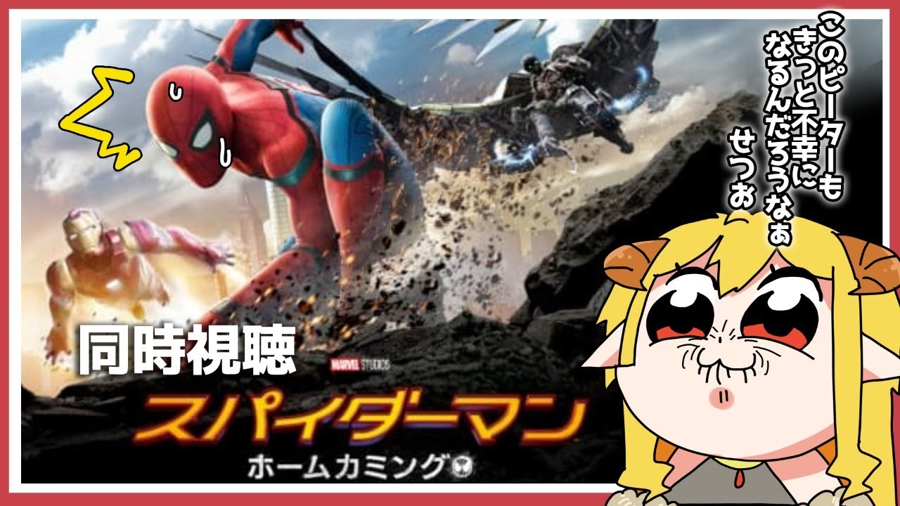 スパイダーマン：ホームカミング  同時視聴
