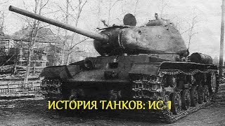 История танков: Советский танк ИС-1.