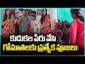Special Prayers Offered To Sacred Cows With Kudakala Peru In Jagitial V6 News 
