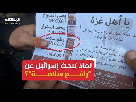 من هو رافع سلامة الذي تبحث عنه إسرائيل