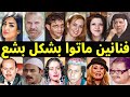فنانون سوريين ماتوا بطريقة مأساوية احدهم مات داخل السجن واخرى قتلت بيد الهاون على يد خادمتها
