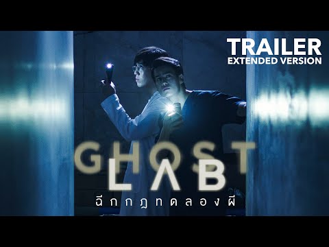 “GHOST LAB ฉีกกฎทดลองผี” 