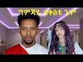 ግምጃዬ የቀስቴ ጌም ከባድ ፈተና ያሸነያሸነፈ ሙሉ ጸጉር እና ጺም ይላጫል 