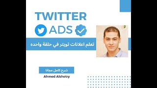 شرح طريقة اعلانات تويتر بفيدو واحد فقط | Twitter Ads