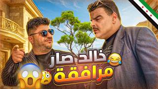 خالد صار مرافق أكبر تاجر بالبلد شوفوا شو صار 😂😂🔪