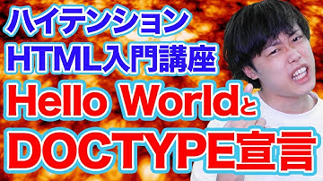 第１回HTML入門講座 Hello Worldの表示とDOCTYPE宣言について