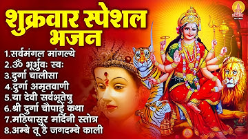 शुक्रवार भक्ति भजन : सर्वमंगल मांगल्ये, ॐ भूर्भुवः स्वः, दुर्गा अमृतवाणी, श्री दुर्गा चालीसा व आरती