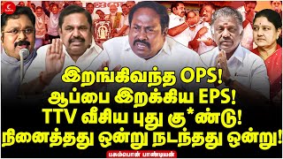 Download Lagu இறங்கிவந்த OPS! ஆப்பை இறக்கிய EPS! TTV வீசிய புது கு*ண்டு! Pasumpon pandian | ADMK | Sasikala | BJP MP3