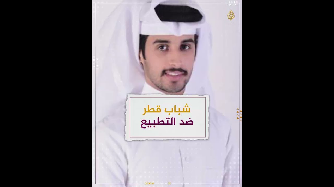 شاب قطري يرفض إجراء حوار تلفزيوني مع مراسل إسرائيلي.. كيف برر ذلك؟