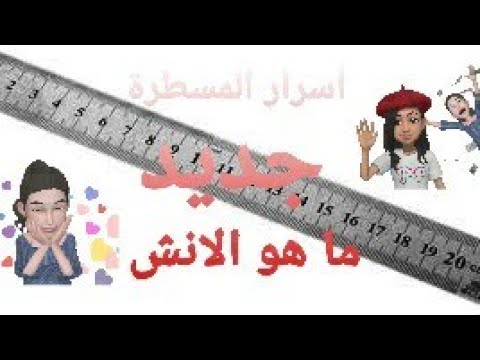 اسرار أول مرة تجدها بالمسطرة ما هو الانش بها وعلاقات الوحدات ببعضها يستحق المشاهدة احمد عبد النبي