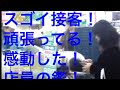 凄い!店員の鑑!素晴らしい接客!