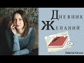 Личный дневник желаний | Как сбываются мечты | Исполнение желаний | Психология | Katerina Karuna