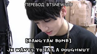 [Rus Sub] [Рус Суб] [BANGTAN BOMB] Jung Kook wants to eat a doughnut - BTS (방탄소년단)