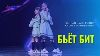 Сайкал Исакматова, Касиет Жаныбекова "Бьет бит" - 2 тур - Асман Kids 2 сезон