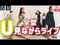 【UNIQLO U 21春夏】全型見ながらLIVE‼雑談【ユニクロユー】