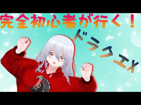 【DQ10】バージョン1からのんびり冒険 ※全くの初心者 #4