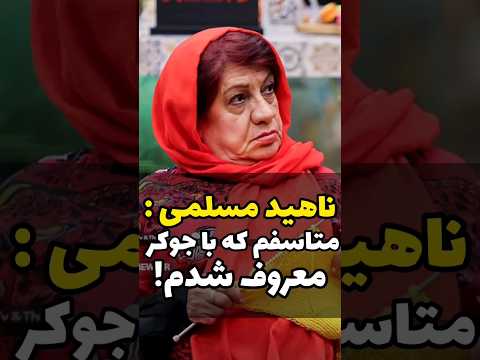 ابراز تاسف ناهید مسلمی از حضور در جوکر