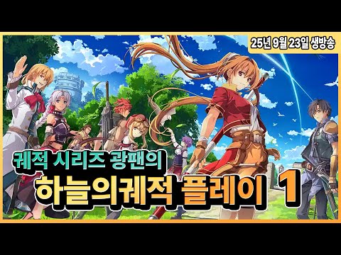 하늘의궤적 궤적시리즈 광팬입니다