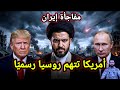 مفاجأة من إيران بخصوص هرمز وانسحاب أمريكا من كريات جات واتهام لروسيا واخبار مالي