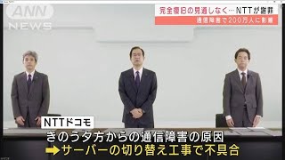 ドコモ完全復旧めど立たず　サーバー工事で不具合(2021年10月15日)