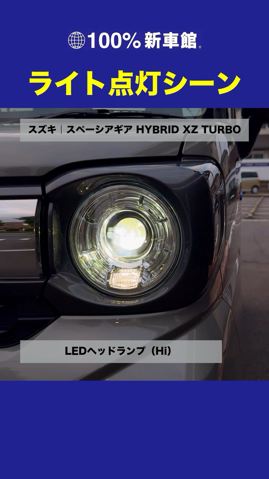 ライト点灯シーン】スズキ｜新型スペーシアギア HYBRID XZ TURBO