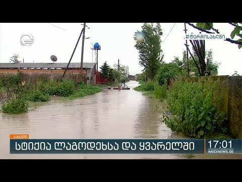 სტიქია ლაგოდეხსა და ყვარელში