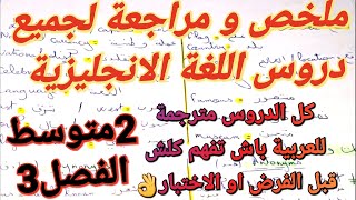 ملخص+مراجعة كل دروس اللغة الانجليزية فصل3سنة2متوسط👌ستتحصل بعد مشاهدته على علامة ممتازة في فرض+اختبار