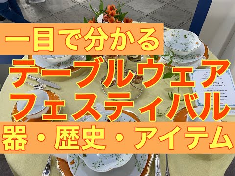 【テーブルウェアフェスティバル2023一目で分かる器の世界】ブランド・器の歴史・名店・アイテムを一気に紹介!詳細説明あり【音声解説・字幕】ENGLISH OK