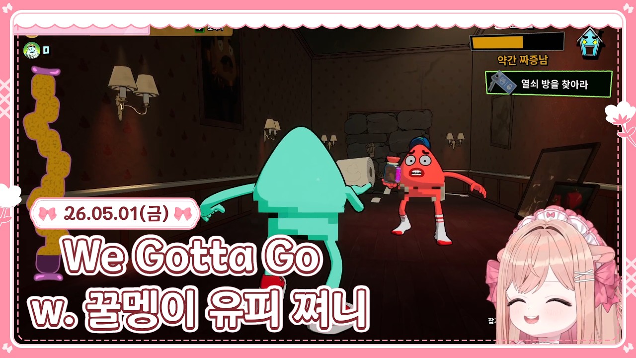 ꒰데뷔18일차꒱ 지릴지도 몰라... w. 꿀멩이 유피 쪄니【We Gotta Go】⊹ ࣪ ˖𓊆ྀི 26.05.01 𓊇ྀི