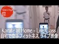 Karate Fitness Training at Home #9【Facebook Live Class ライブ】誰でも自宅で出来る空手フィットネス9【Akita's Karate Video】