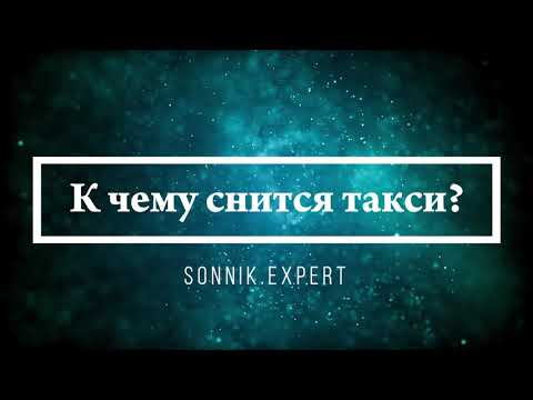 К чему снится такси - Онлайн Сонник Эксперт