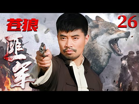 好看的抗日剧【#苍狼匪军 】26｜弹无虚发的云摩寨大当家，为守护的数以万计的稀世珍宝，联合美女八路，打造一支令日寇闻风丧胆的苍狼匪军！（#孙逊 #阎娜 ）