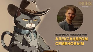 Кино-встреча с Александром Семеновым